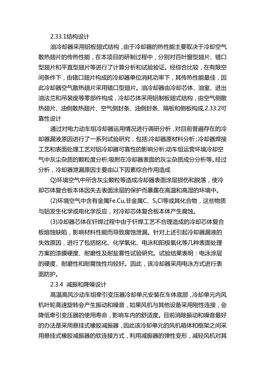 在高温高风沙环境的动车组牵引变压器冷却单元的设计研究论文（最终定稿）.docx_第3页