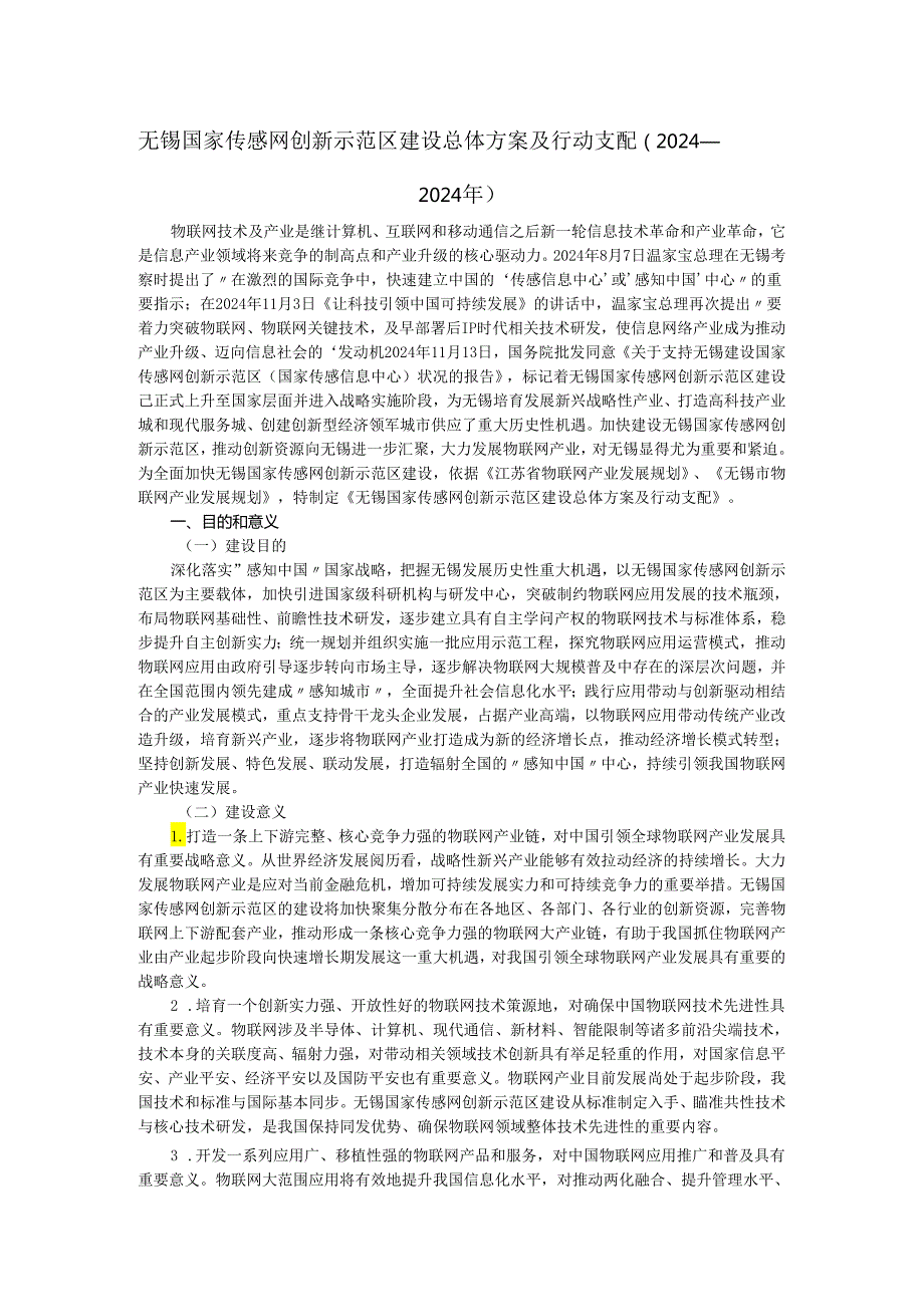 无锡国家传感网创新示范区建设总体方案及行动计划(2024-2025年).docx_第1页