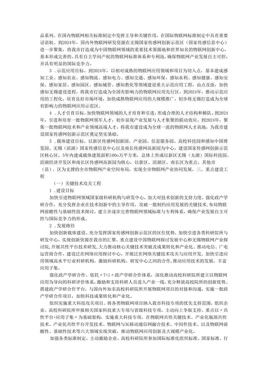 无锡国家传感网创新示范区建设总体方案及行动计划(2024-2025年).docx_第3页