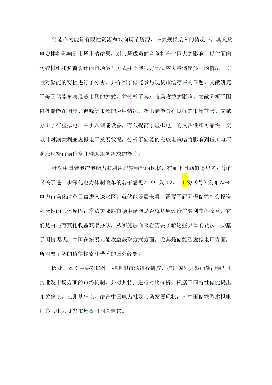 储能型虚拟电厂参与国外电力市场的报价收益方式及对中国的启示思考.docx_第2页