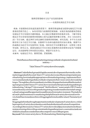 微博营销策略对文化产业发展的影响分析研究 —以我国电视综艺节目为例 市场营销专业.docx