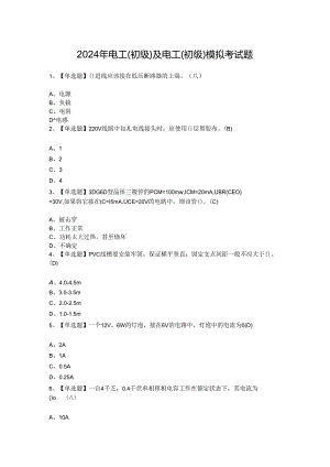2024年电工（初级）及电工（初级）模拟考试题.docx