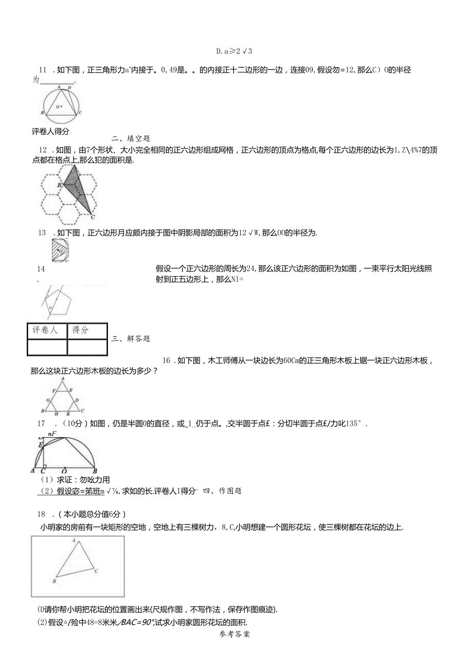 人教版九年级上 第二十四章 24.3 正多边形和圆 课时练.docx_第2页