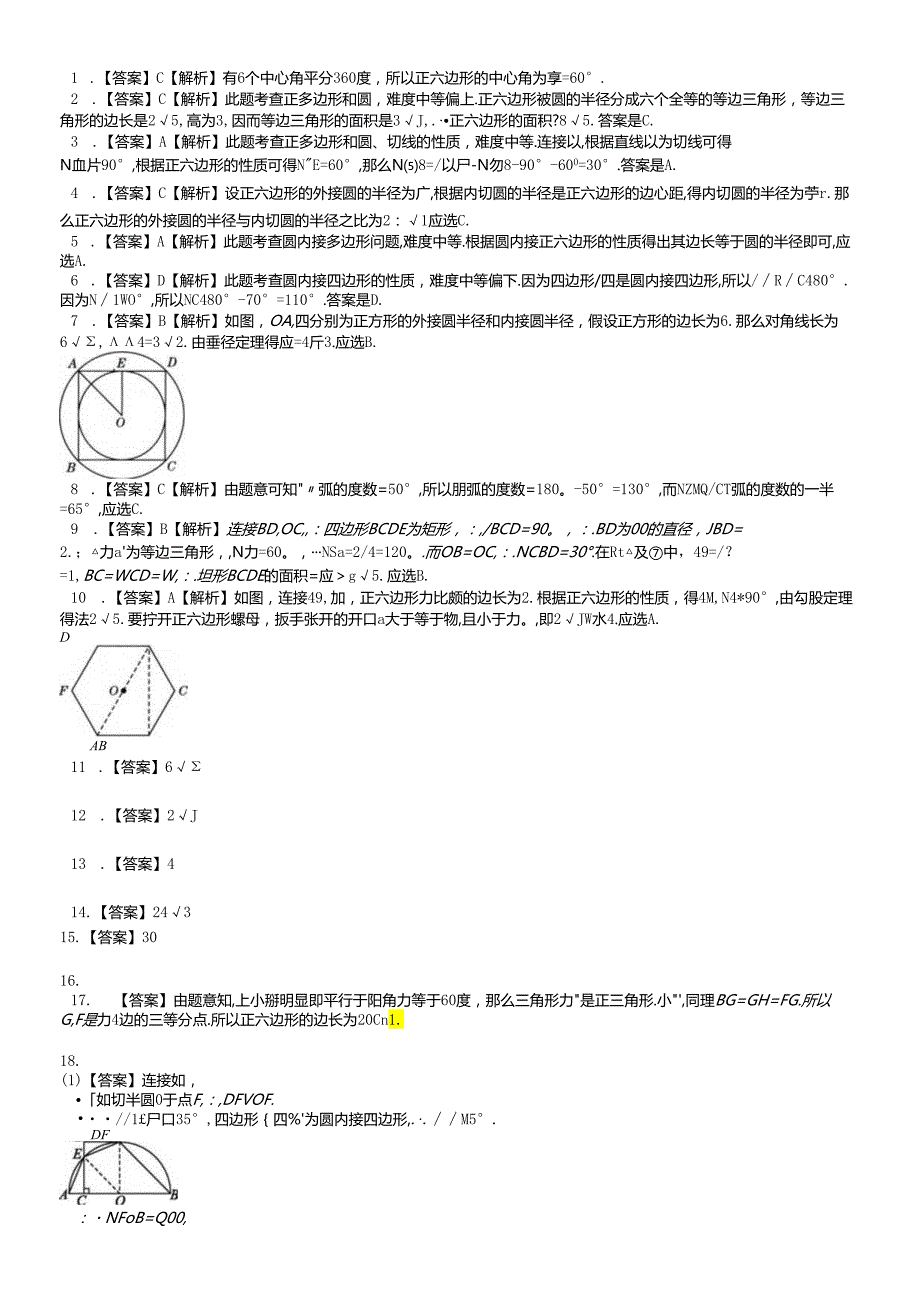 人教版九年级上 第二十四章 24.3 正多边形和圆 课时练.docx_第3页