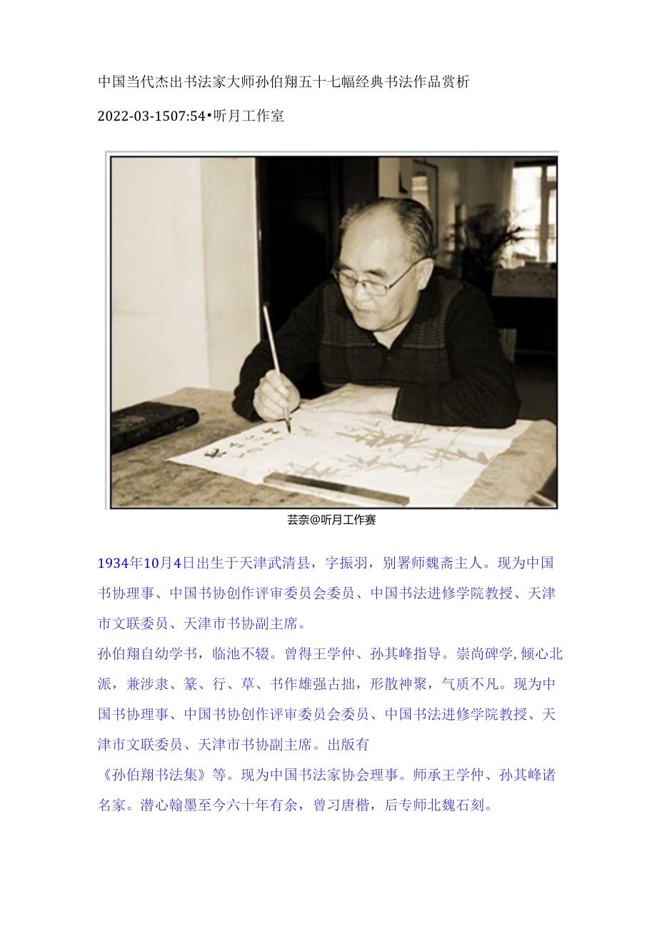 中国当代杰出书法家大师孙伯翔五十七幅经典书法作品赏析.docx_第1页