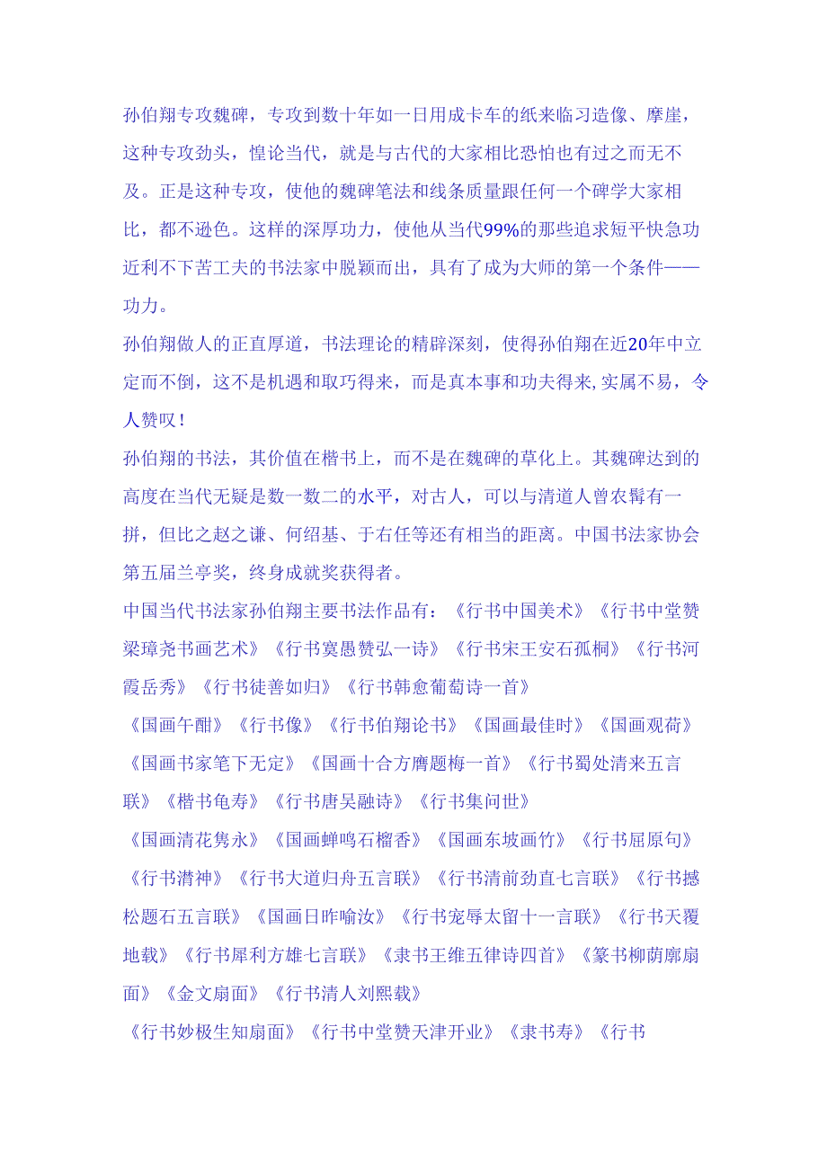 中国当代杰出书法家大师孙伯翔五十七幅经典书法作品赏析.docx_第2页