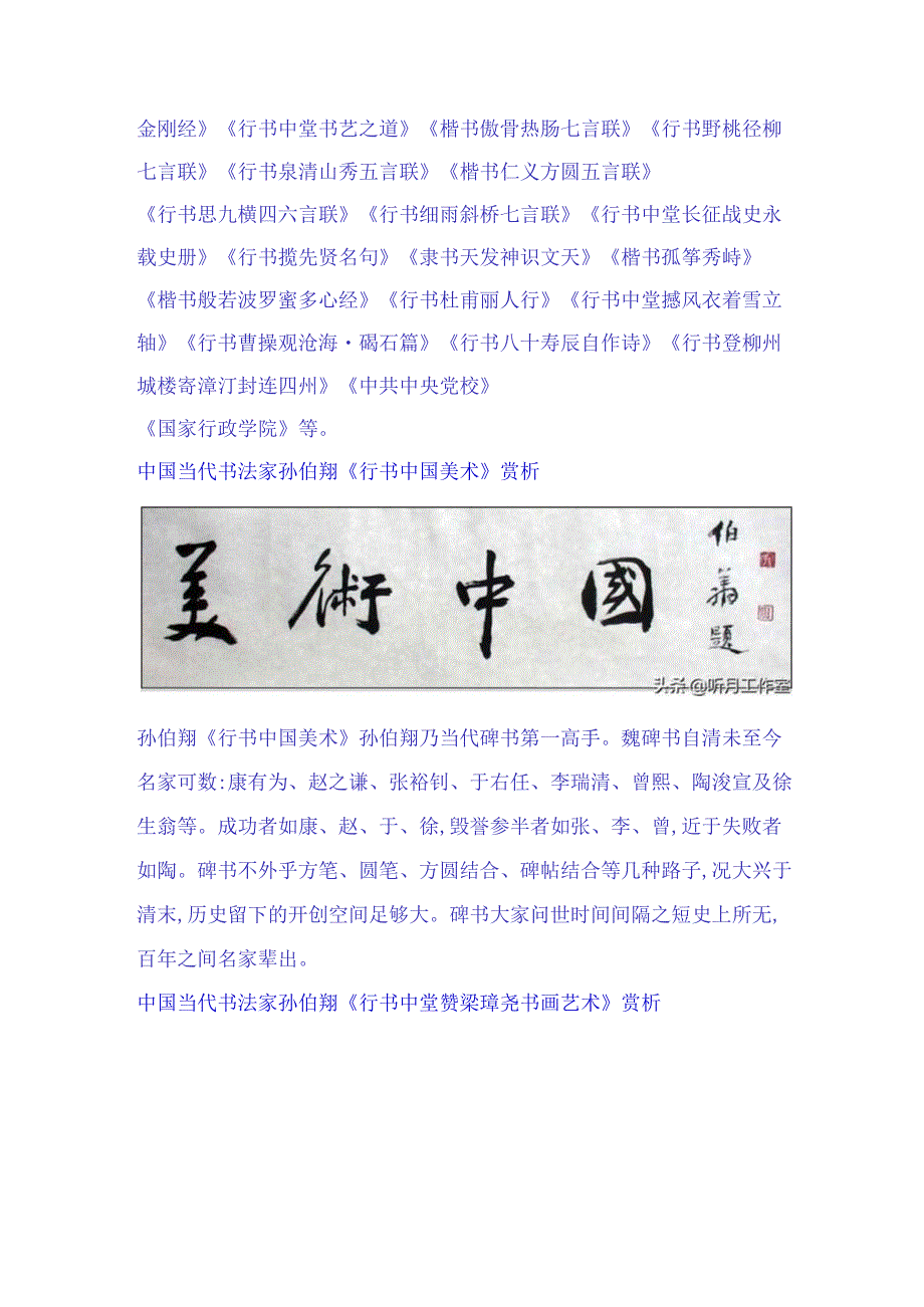 中国当代杰出书法家大师孙伯翔五十七幅经典书法作品赏析.docx_第3页