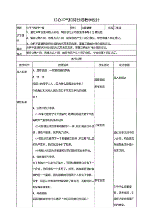 12《心平气和待分歧》教学设计 教科版心理健康五年级下册.docx