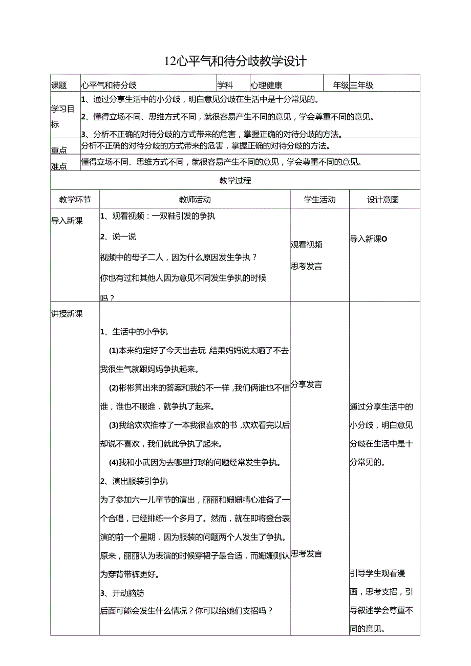 12《心平气和待分歧》教学设计 教科版心理健康五年级下册.docx_第1页