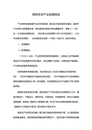 绿色生态产业发展规划.docx