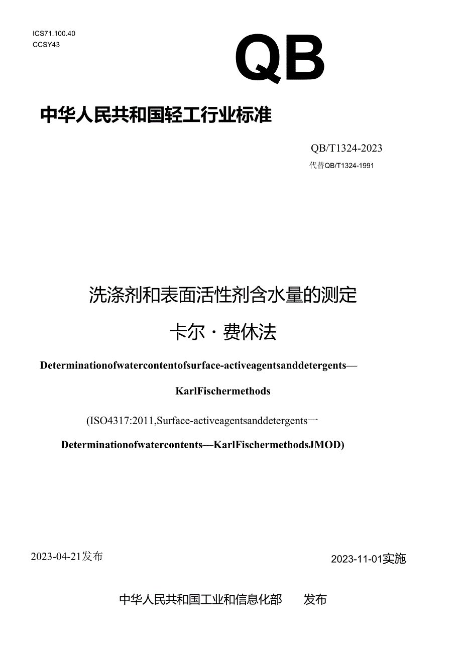 QB_T 1324-2023 洗涤剂和表面活性剂含水量的测定 卡尔·费休法.docx_第1页