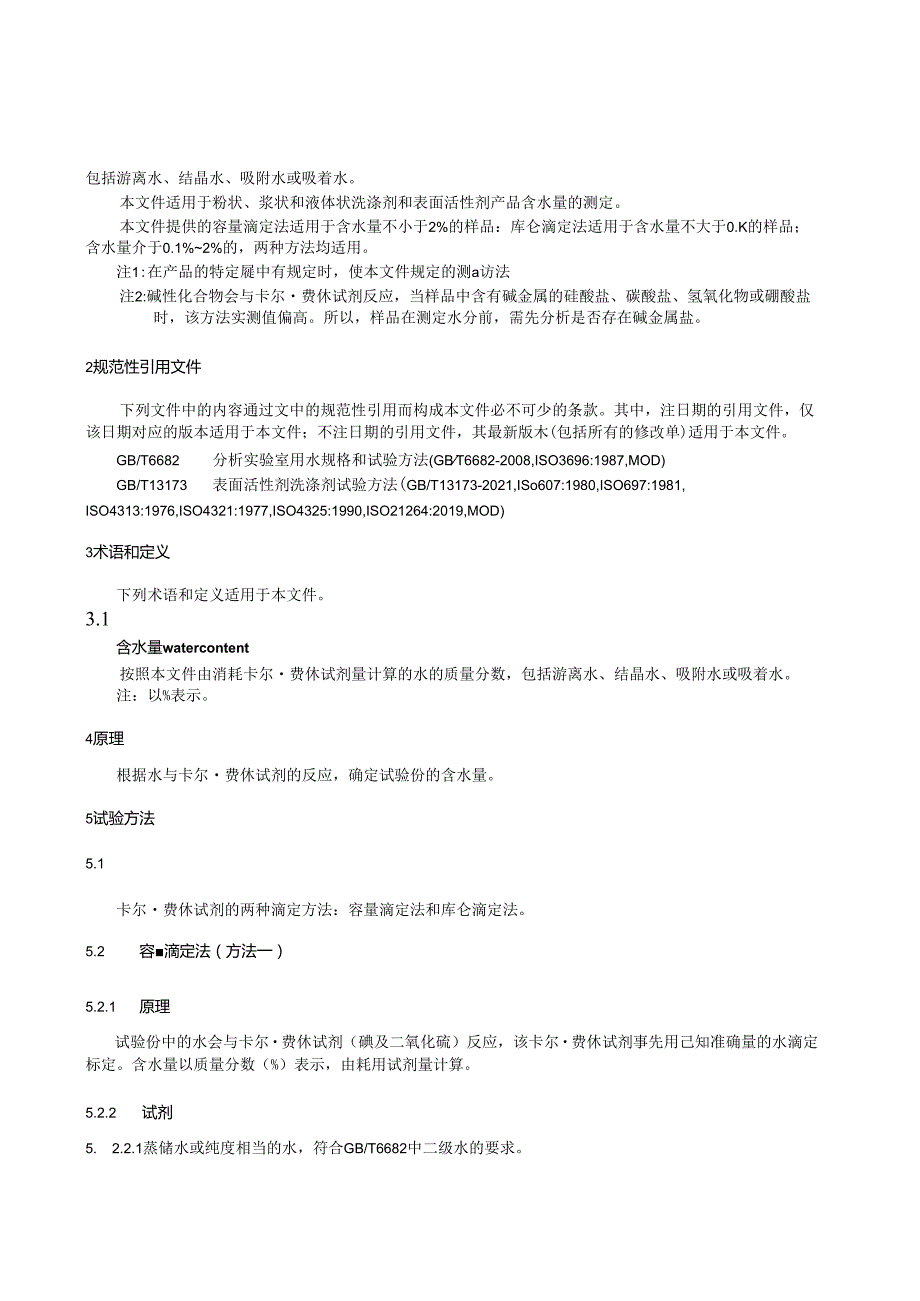 QB_T 1324-2023 洗涤剂和表面活性剂含水量的测定 卡尔·费休法.docx_第3页