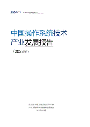 中国操作系统技术产业发展报告（2023年）-EDCC&云计算标准和开源推进委员会-2023.12.docx