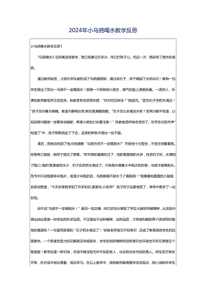 2024年小乌鸦喝水教学反思.docx