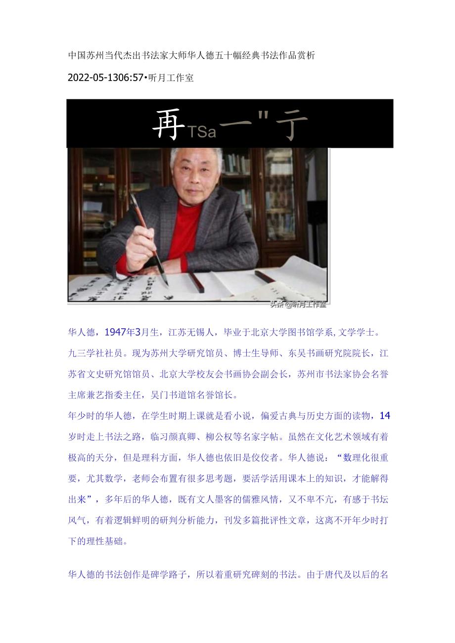 中国当代杰出书法家大师华人德五十幅经典书法作品赏析.docx_第1页