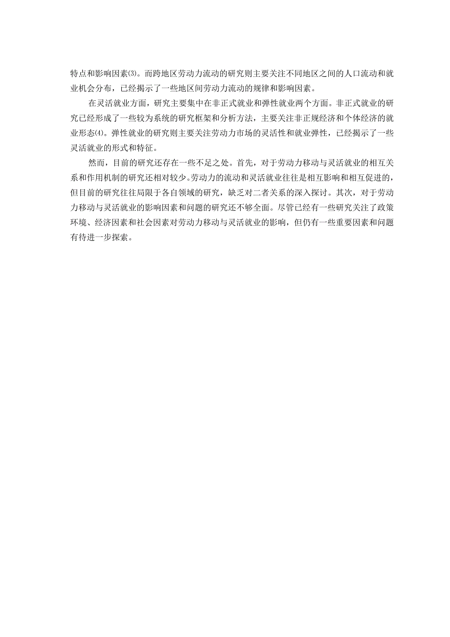 我国劳动力移动与灵活就业研究.docx_第3页