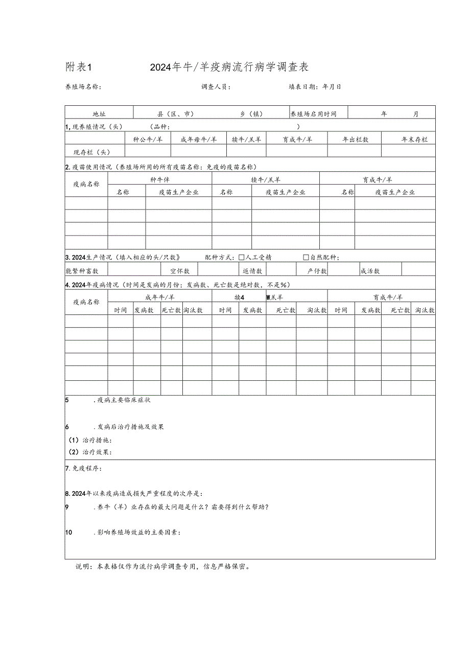 牛羊疫病流行病学调查实施方案.docx_第3页