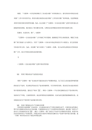 “互联网+”在农业技术推广中的价值与运用策略.docx