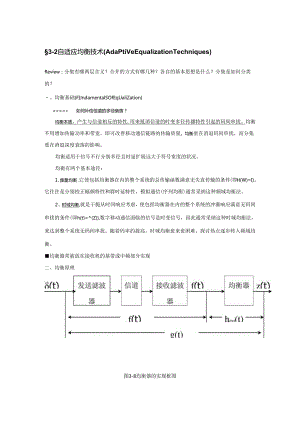 3.2自适应均衡技术(Adaptive Equalization Techniques).docx