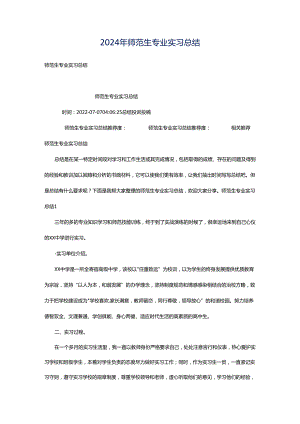 2024年师范生专业实习总结.docx