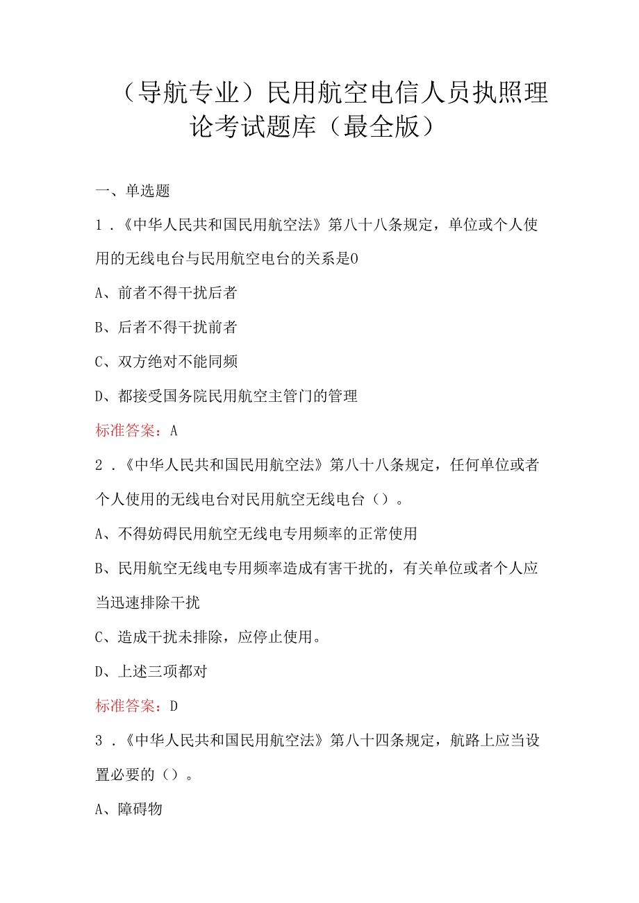 （导航专业）民用航空电信人员执照理论考试题库（最全版）.docx_第1页