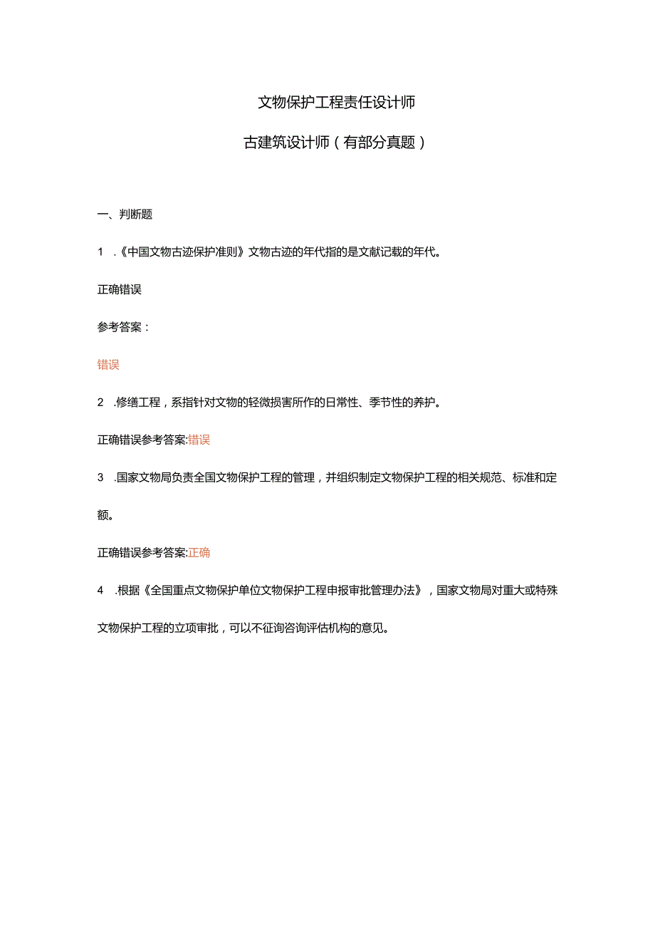 文物保护工程责任设计师古建筑设计师1（有部分真题）.docx_第1页