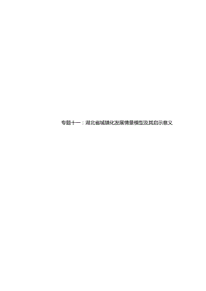 X省城镇化发展情景模型及其启示意义.docx