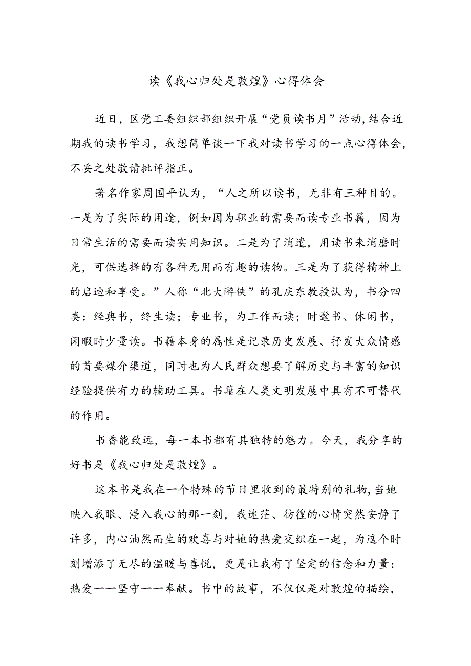 读《我心归处是敦煌》心得体会.docx_第1页