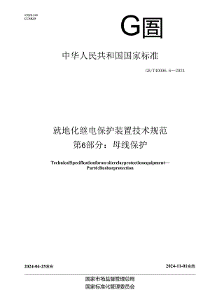 GB_T 40096.6-2024 就地化继电保护装置技术规范 第6部分：母线保护.docx