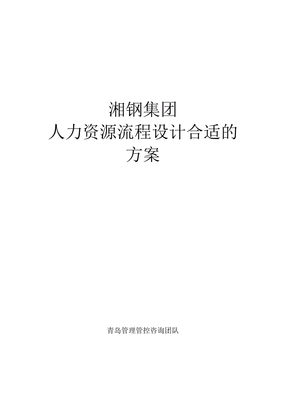 XX钢材集团人力资源流程设计方案.docx_第1页