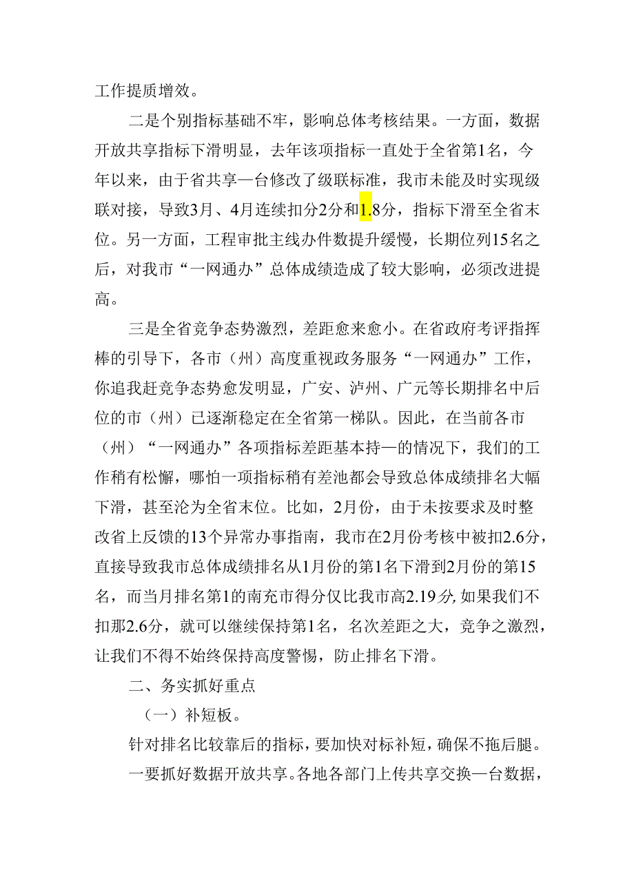 副市长在2024年全市政务服务能力提升工作调度会上的讲话范文.docx_第3页