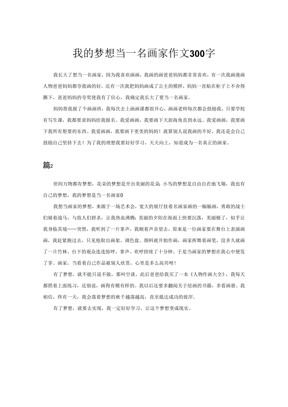 我的梦想当一名画家作文300字.docx_第1页