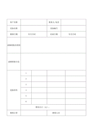 产品售后服务表.docx