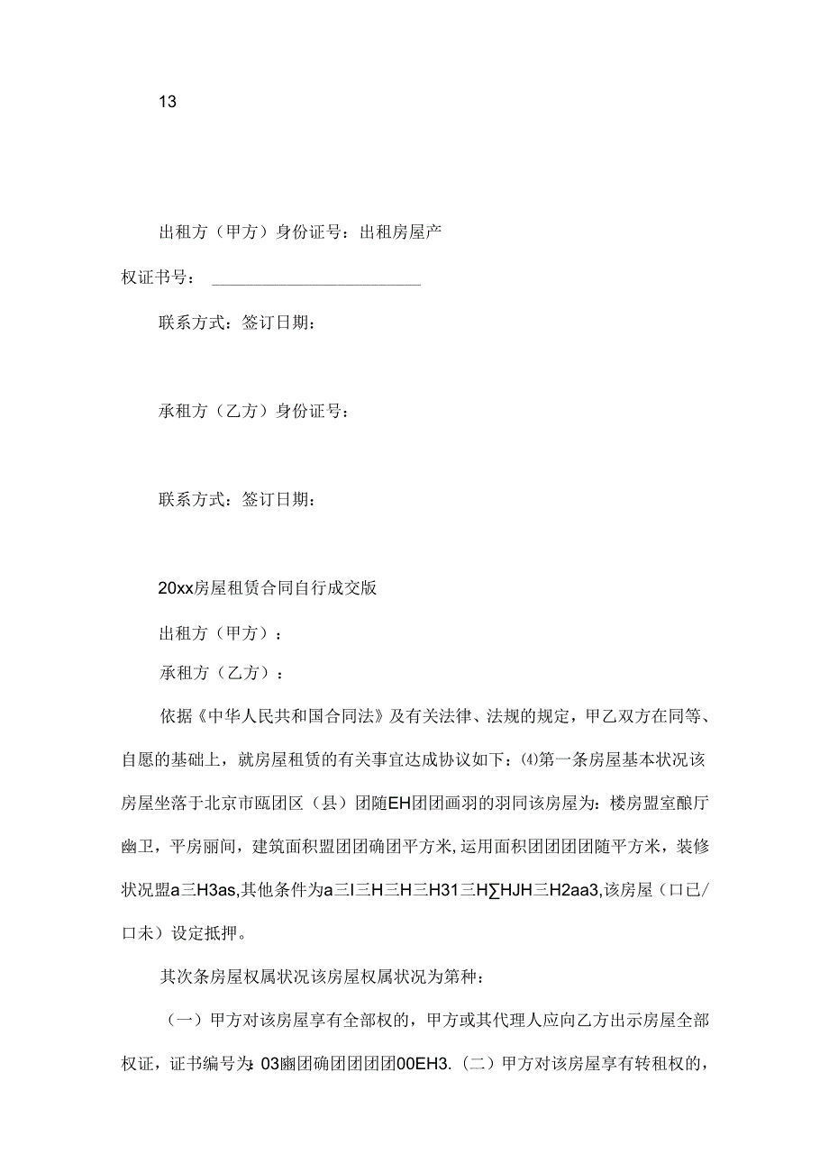 20xx房屋租赁合同自行成交版_房屋租赁合同自行成交版.docx_第3页