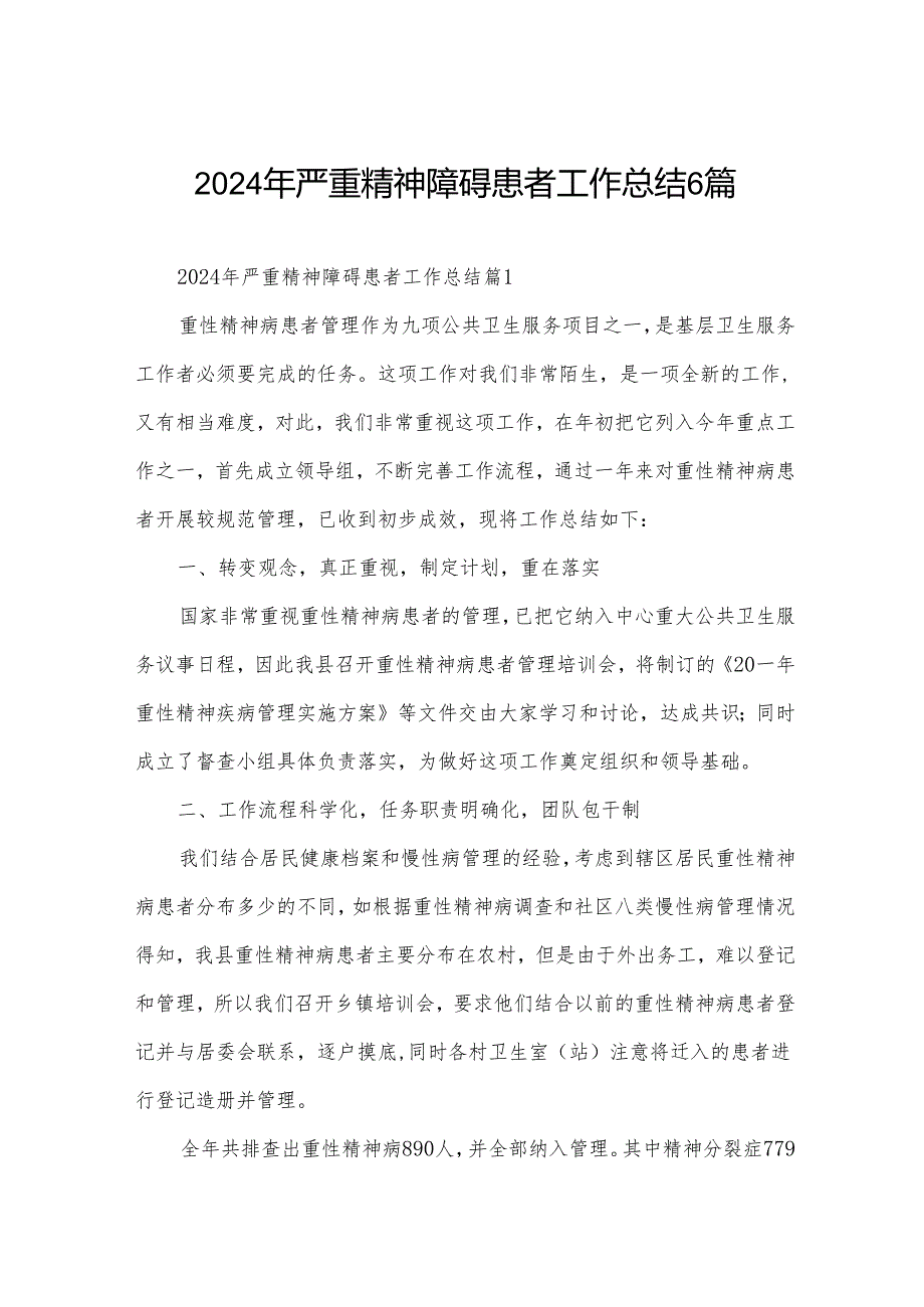 2024年严重精神障碍患者工作总结6篇.docx_第1页