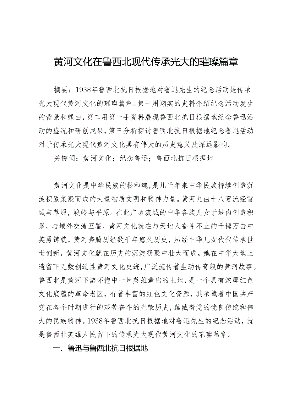 黄河文化在鲁西北现代传承光大的璀璨篇章.docx_第1页