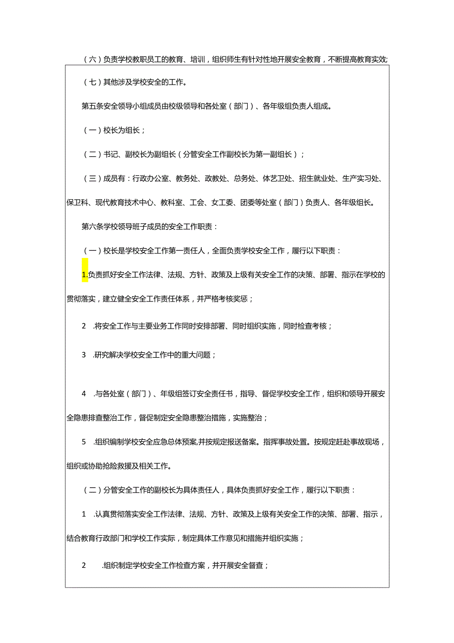 2024年学校安全工作制度.docx_第2页