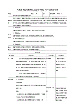 人教版劳动教育实践活动手册八年级上册 劳动项目十 体验餐厅服务员工作 教学设计.docx