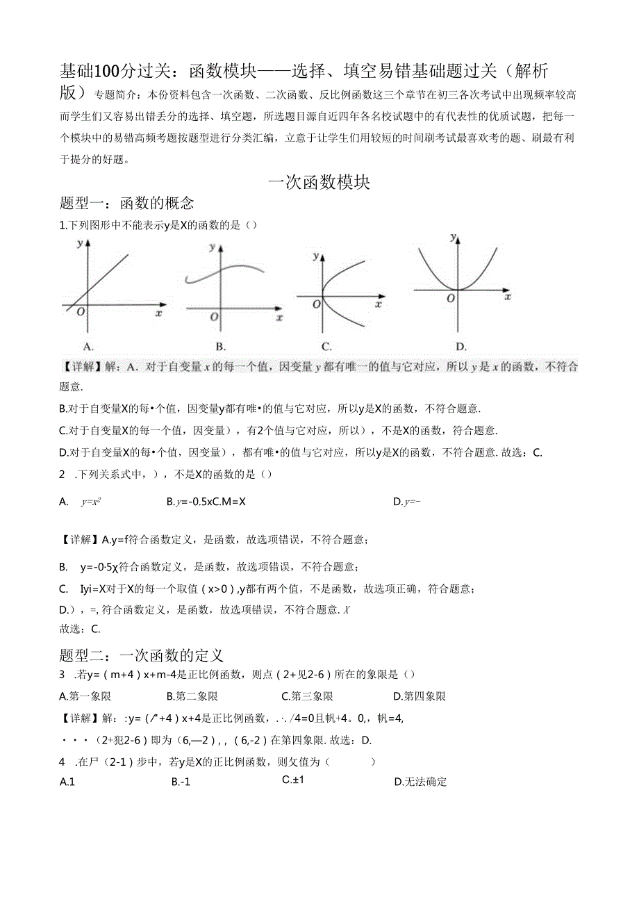 专题02 函数模块选择、填空易错基础题过关 （解析版）.docx_第1页