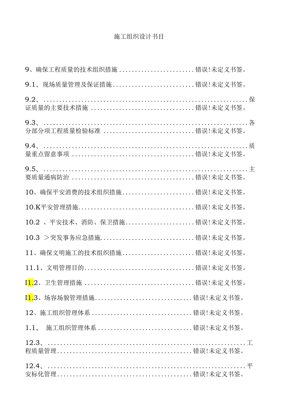 农村垃圾处理施工组织设计.docx_第1页