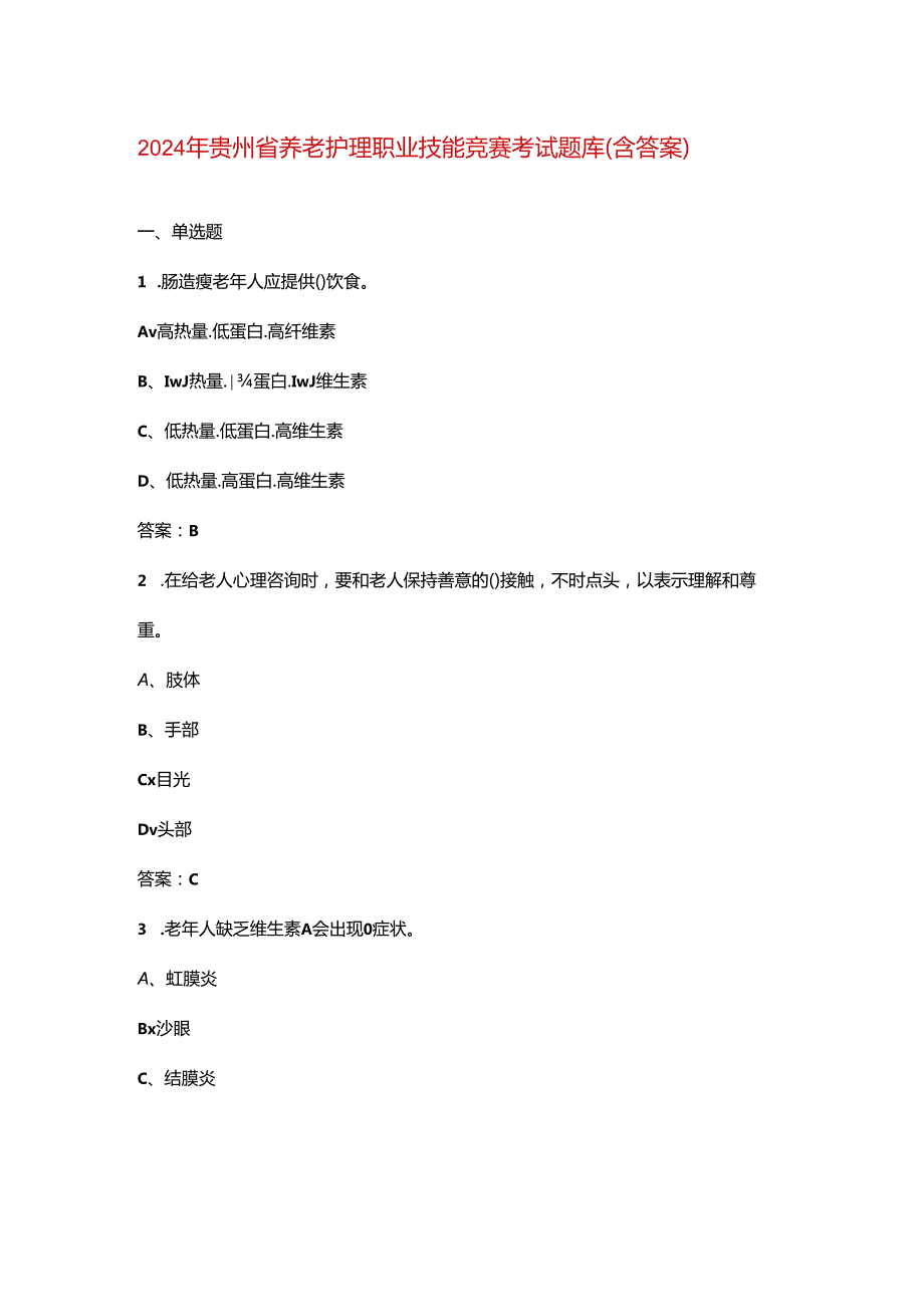 2024年贵州省养老护理职业技能竞赛考试题库（含答案）.docx_第1页