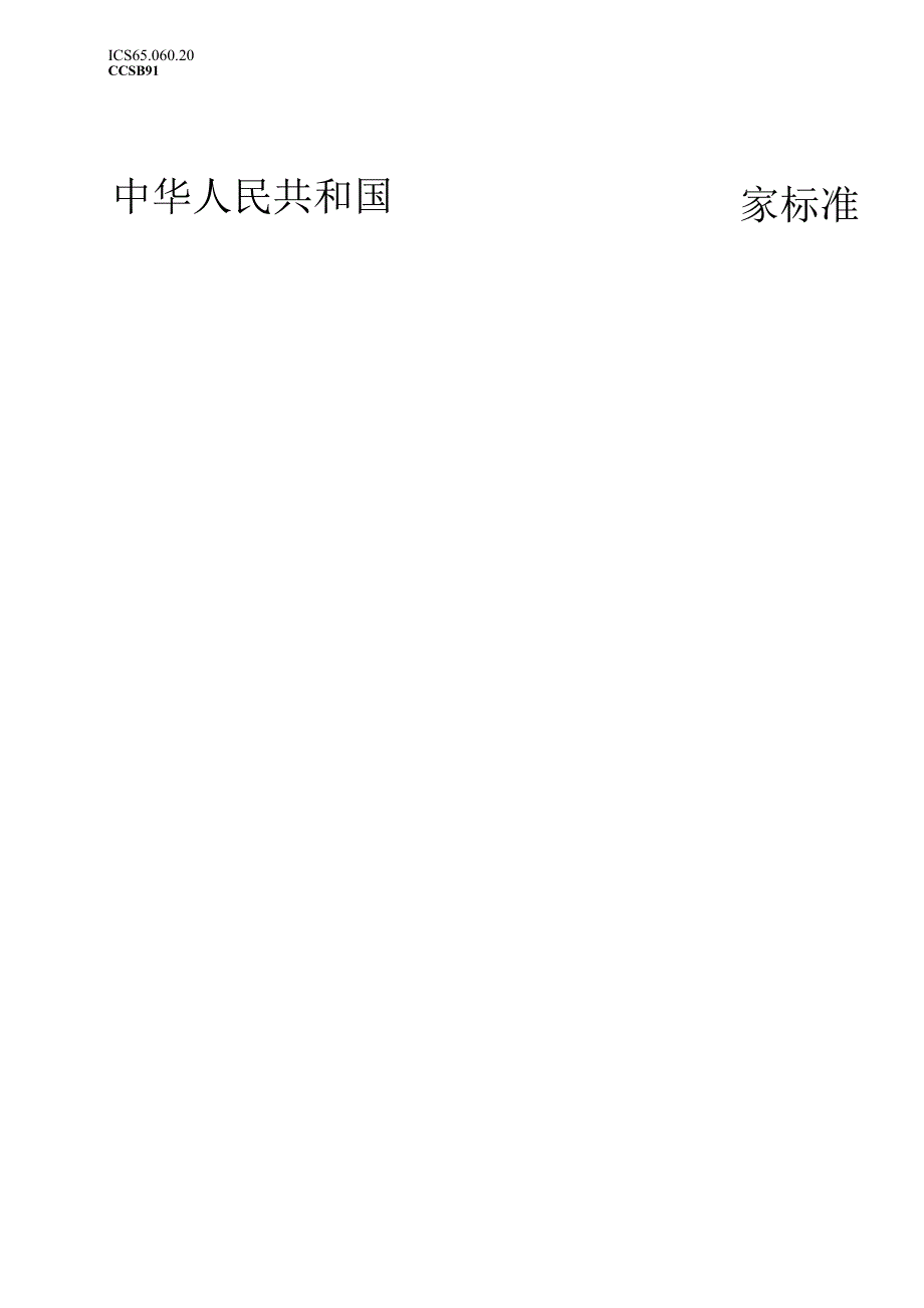 GB∕T 24675.2-2024 保护性耕作机械 第2部分：深松机.docx_第1页