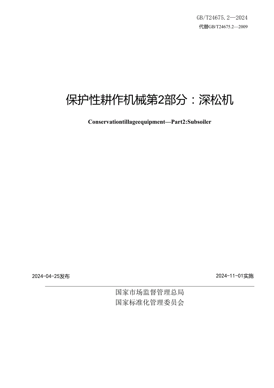 GB∕T 24675.2-2024 保护性耕作机械 第2部分：深松机.docx_第2页