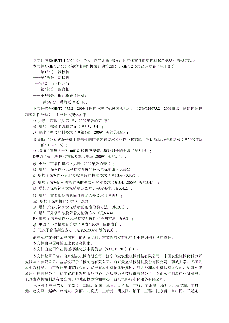 GB∕T 24675.2-2024 保护性耕作机械 第2部分：深松机.docx_第3页