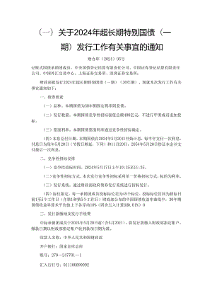 关于2024年超长期特别国债（一期） 发行工作有关事宜的通知 财办库〔2024〕95号.docx