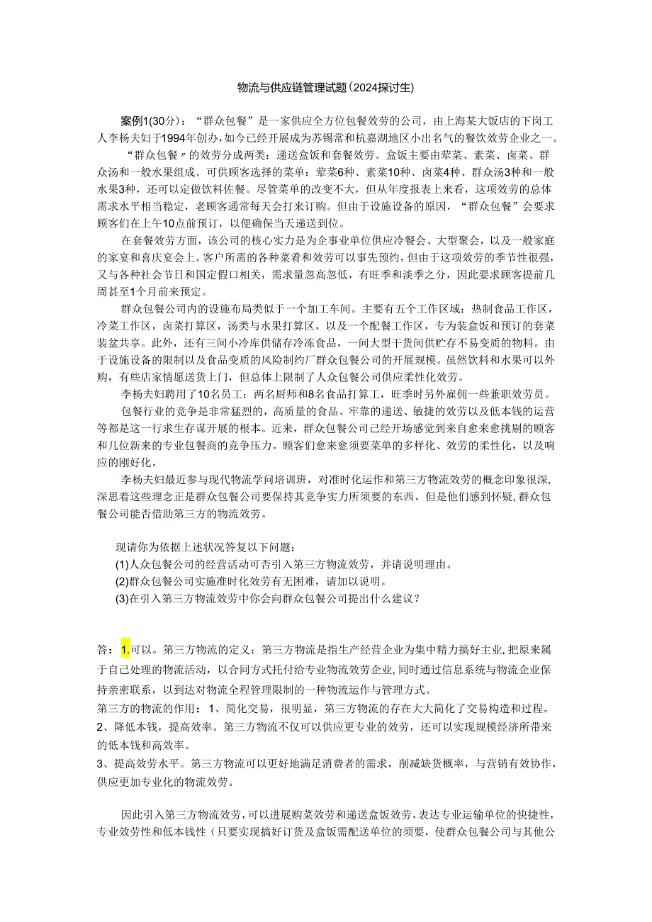 物流与供应链管理试题(2024研究生).docx_第1页