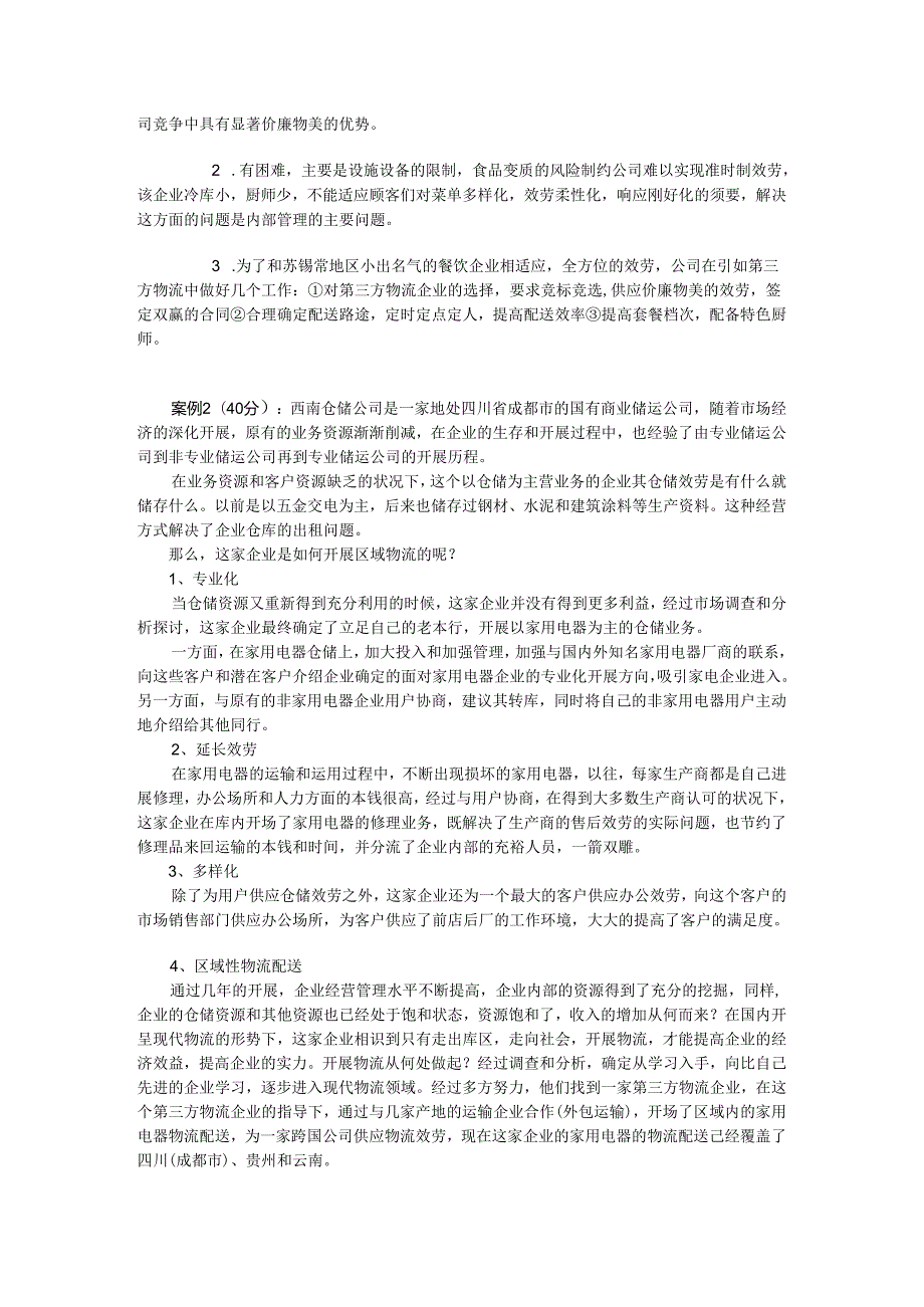 物流与供应链管理试题(2024研究生).docx_第2页