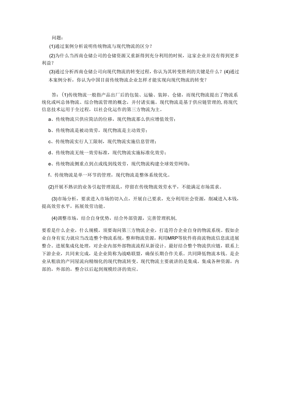 物流与供应链管理试题(2024研究生).docx_第3页