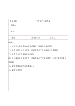 3-8企业安全生产会议制度及会议记录资料.docx