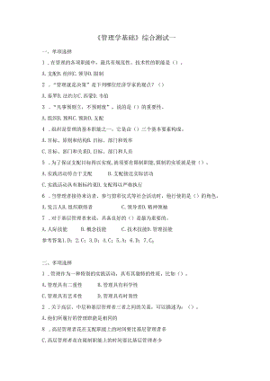 电大《管理学基础》综合测试1(2024.6).docx